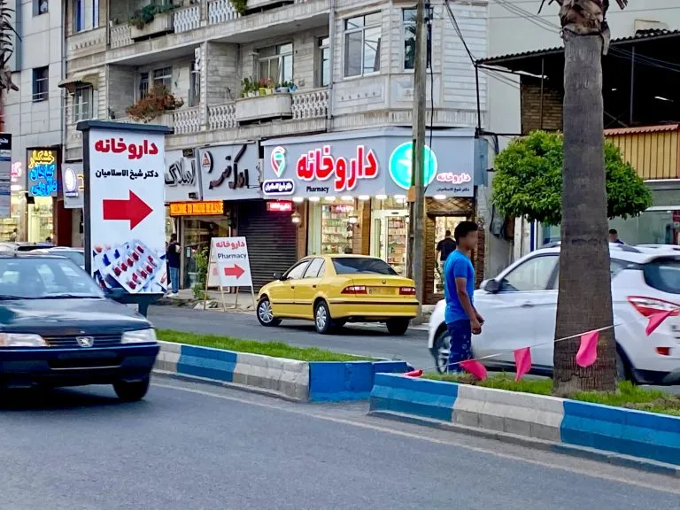 تصویر داروخانه دکتر شیخ الاسلامیان