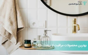 بهترین محصولات مراقبت از پوست 2025