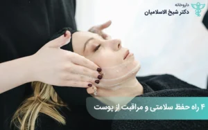 4 راه حفظ سلامتی و مراقبت از پوست