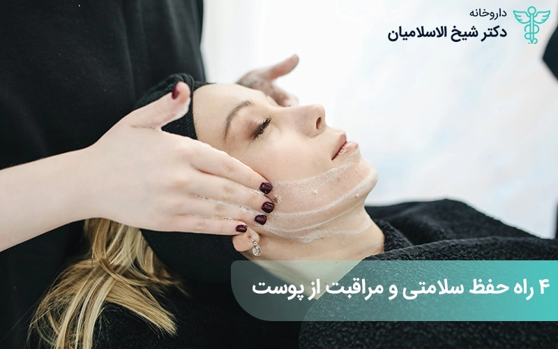 4 راه حفظ سلامتی و مراقبت از پوست
